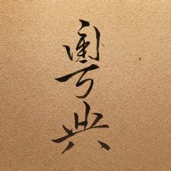 琴日尋日正字|「尋日」定「琴日」？